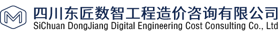 四川东匠数智工程造价咨询有限公司